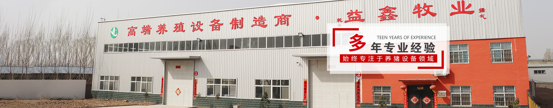 卫辉市益鑫养殖设备有限公司